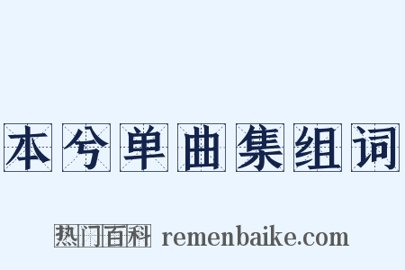 本兮单曲集组词是什么意思的图片